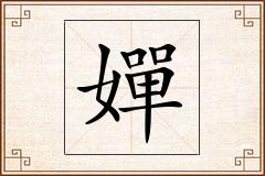 嬋怎么写