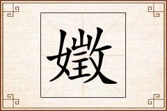 嬍怎么写