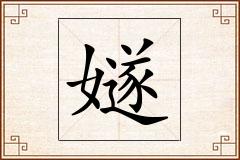 嬘怎么写