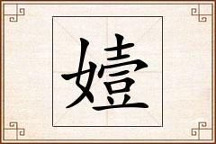 嬄怎么写