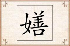 嫸怎么写