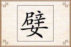 嬖怎么写
