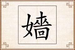 嬙怎么写
