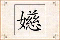 嬨怎么写