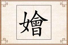 嬒怎么写