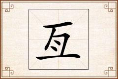 亙怎么写