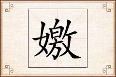 嬓怎么写