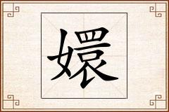 嬛怎么写