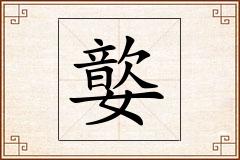 嬜怎么写