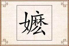 嬷怎么写
