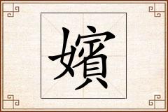 嬪怎么写