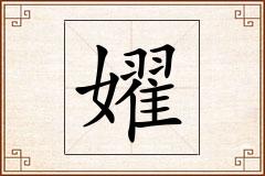 嬥怎么写