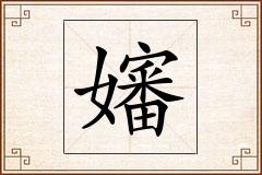 嬸怎么写