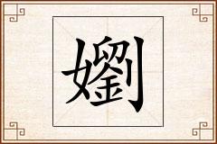 嬼怎么写