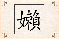 嬾怎么写