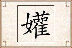 孉怎么写