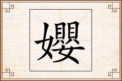 孆怎么写