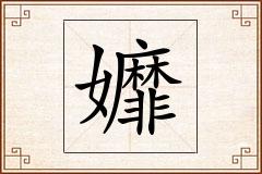孊怎么写