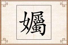 孎怎么写