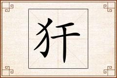 犴怎么写
