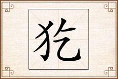 犵怎么写