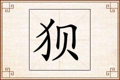 狈怎么写