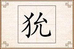 狁怎么写