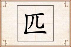 匹怎么写