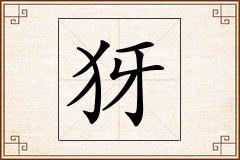 犽怎么写