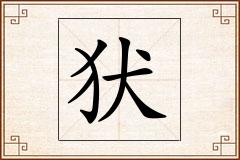 犾怎么写