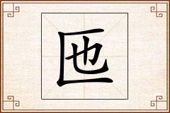 匜怎么写