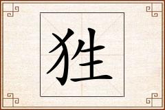 狌怎么写