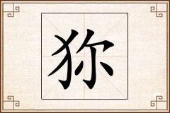 狝怎么写