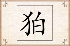 狛怎么写