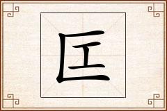 匞怎么写