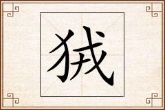 狨怎么写