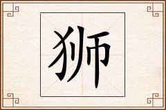 狮怎么写