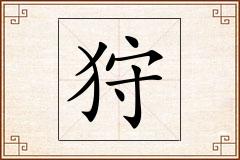 狩怎么写