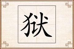 狱怎么写