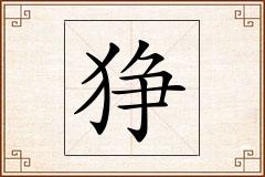 狰怎么写
