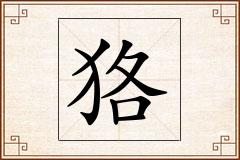 狢怎么写
