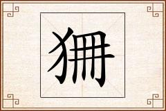 狦怎么写