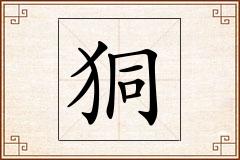狪怎么写