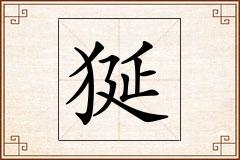 狿怎么写