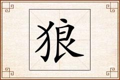 狼怎么写