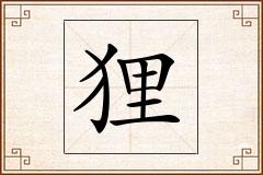 狸怎么写