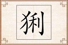 猁怎么写