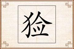 猃怎么写