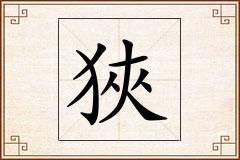 狹怎么写