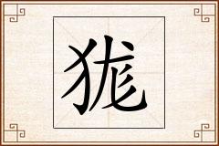狵怎么写